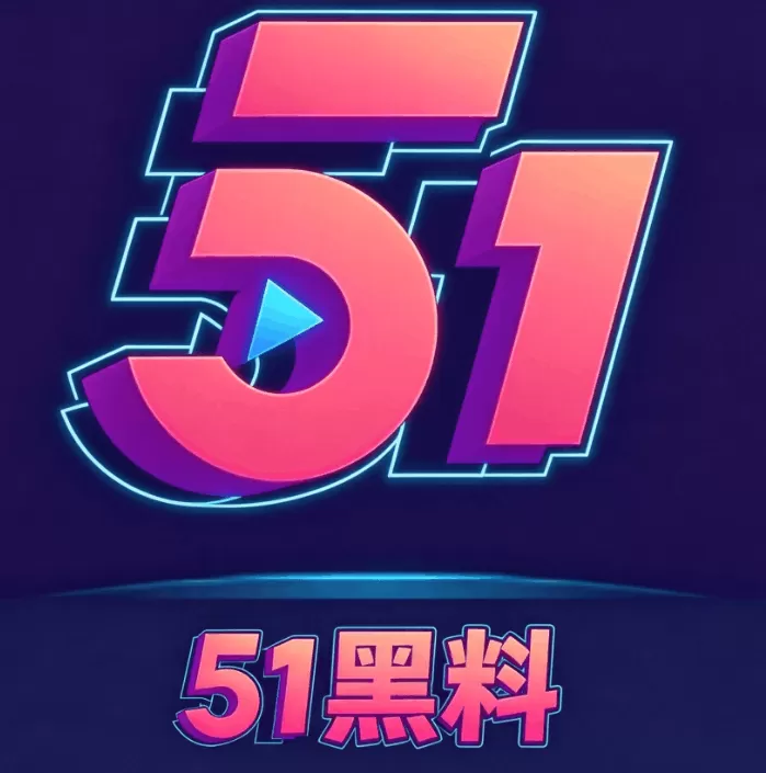 51黑料网
